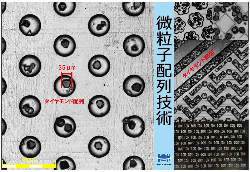 微粒子配列技術