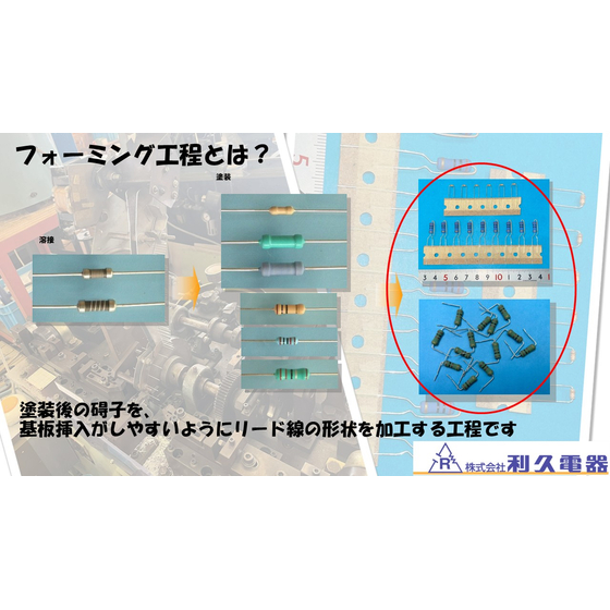 利久電器のコア技術　フォーミング.jpg