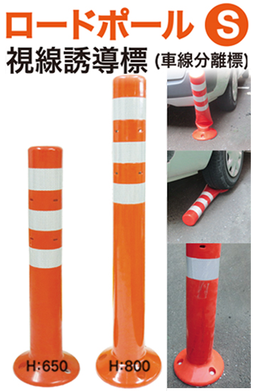 視線誘導標（車線分離標）『ロードポールS』NET・卸金額大幅減額