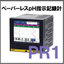 pH指示記録計『タッチパネル＆記録機能付き！ペーパーレスPR1』