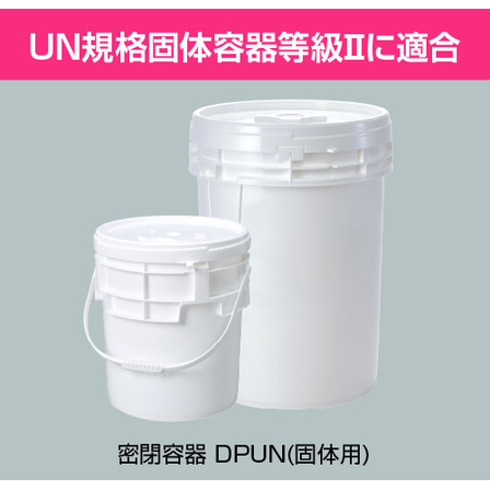 【廃棄物処理向け】危険物運搬容器『DPUN』