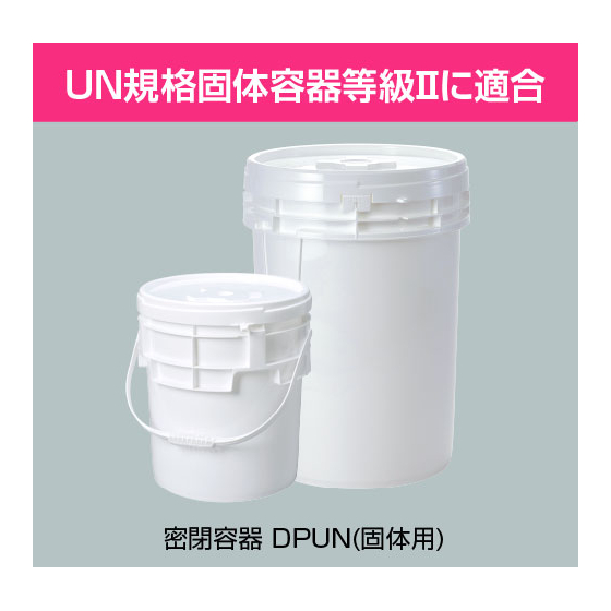 【廃棄物処理向け】危険物運搬容器『DPUN』