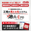 『A-Eyeカメラ』AI画像認識を利用した工場の見える化システム