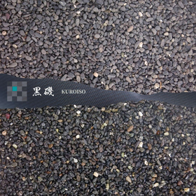 黒系　玉砂利・玉石「黒磯」