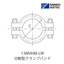 ISO分割型クランプバンド 13MVHM-LW