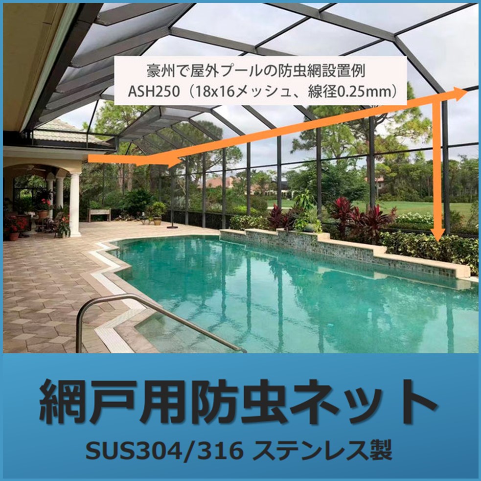 ペットにも優しい！破れにくいステンレス製防虫ネットで安心生活！