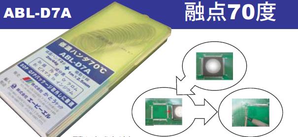 低温ハンダ取り外しキット　ABL-D7A