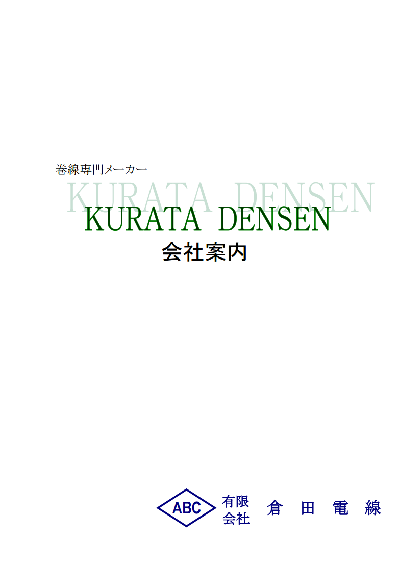 有限会社倉田電線『会社案内』