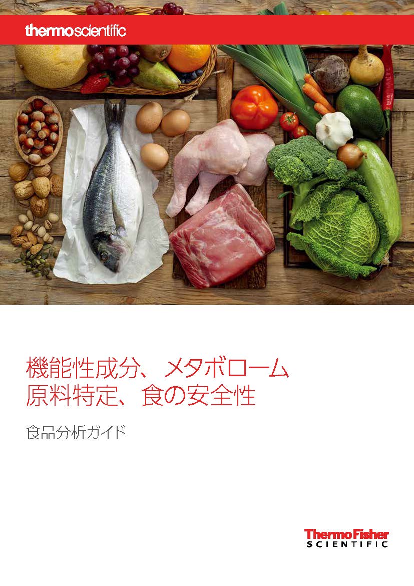 食品分析ガイド | サーモフィッシャーサイエンティフィック株式会社