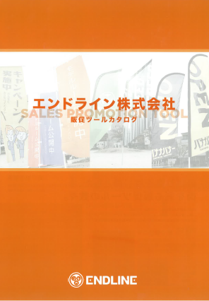 販促ツール　カタログ