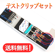 テストクリップ6種9本セット】世界最小!回路設計・開発者必携 テストクリップ6種9本セット】世界最小!回路設計・開発者必携