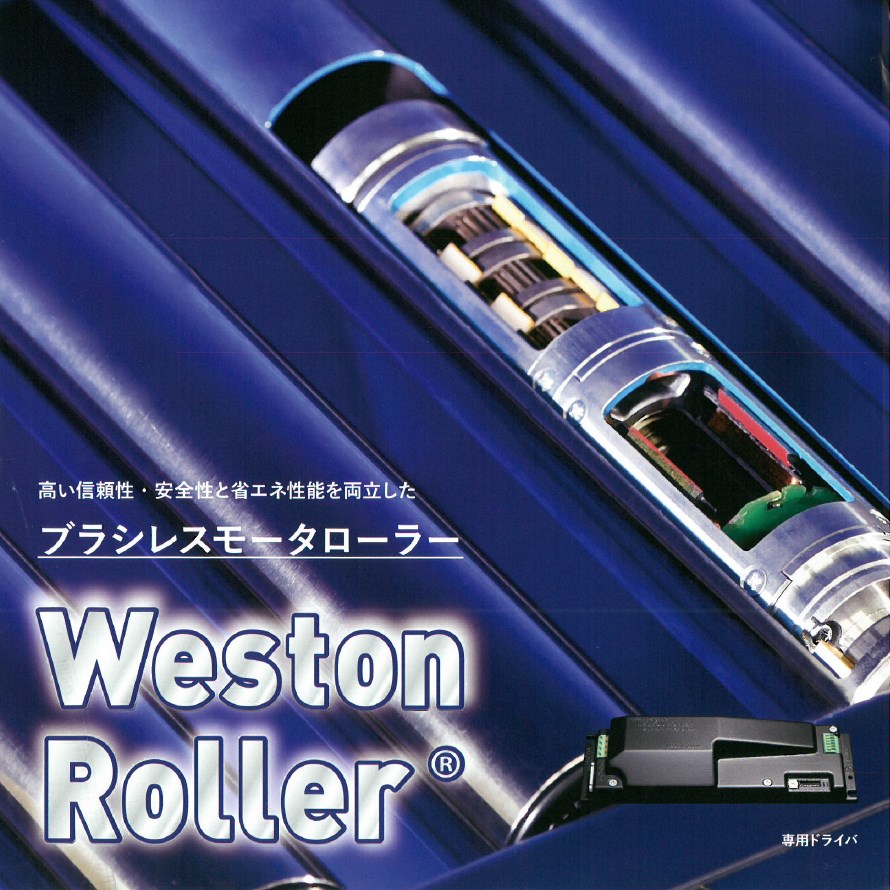 ブラシレスモータローラー『ウエストンローラー』※技術解説資料進呈