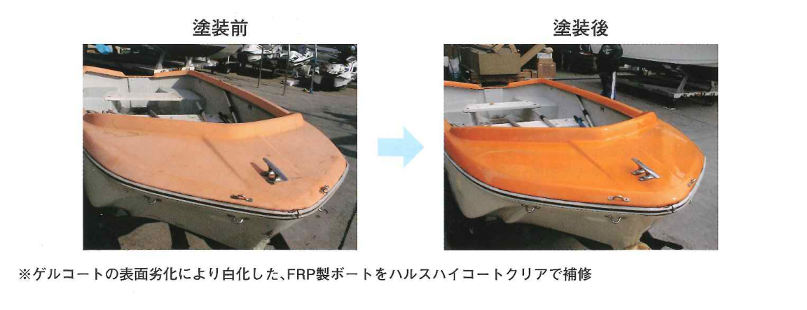 FRP製品の塗り直しに特化した高耐候性塗料「ハルスハイコート」