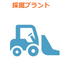 モバイルデバイス管理事例　採掘プラント