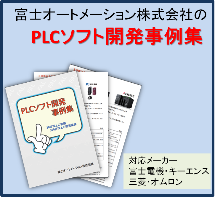 【半導体向け】PLCソフトの開発事例集進呈中！