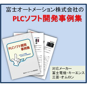 【半導体向け】PLCソフトの開発事例集進呈中！