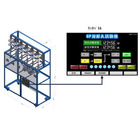 耐久試験機　開発事例
