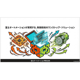 【技術資料】制御技術のワンストップ・ソリューションとは？