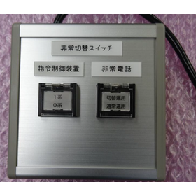 非常切替スイッチ　開発事例