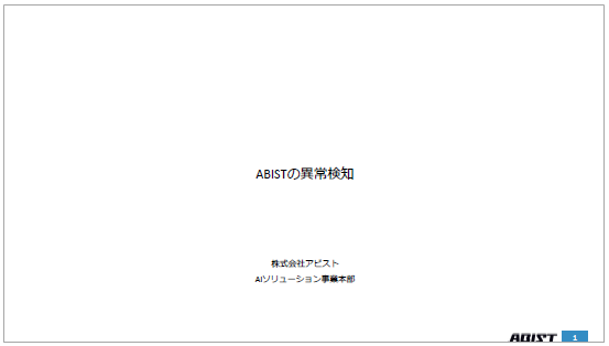 【資料】ABISTの異常検知