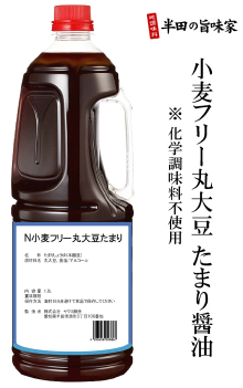 業務用小麦フリー丸大豆たまり醤油