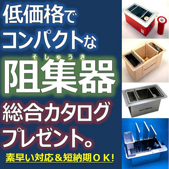 総合カタログ進呈！『グリーストラップ  （阻集器）』