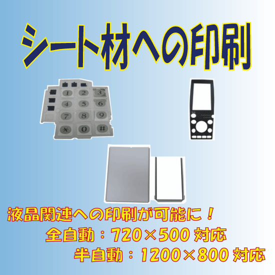 シート材への全自動スクリーン印刷