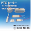 Freeze prevention heater (PTC heater)