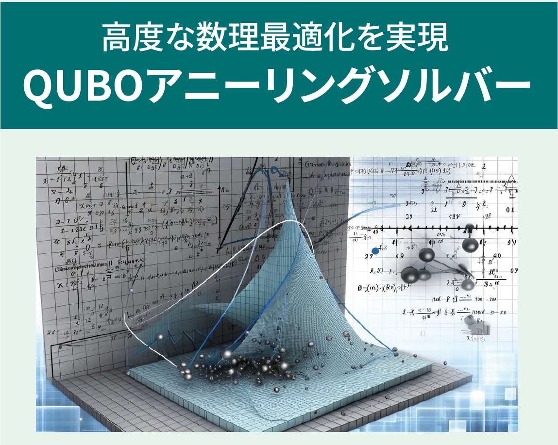 GPUを使用した量子アニーリング 数理最適化ソルバー