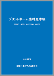 プリントネーム素材見本帳