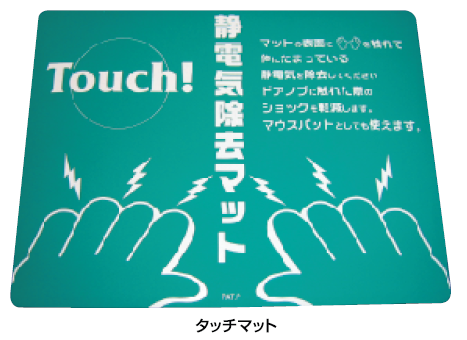静電気除去マット タッチマット | 産研科学 - Powered by イプロス