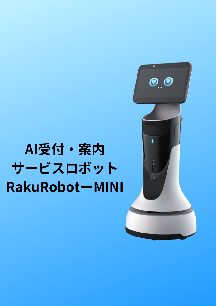 AI案内受付ロボット『Raku-Robot MINI』 | ロボットバンク - Powered