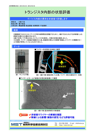 【分析事例】トランジスタ内部の状態評価