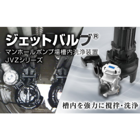 マンホールポンプ場槽内洗浄装置 JVZシリーズ | 新明和工業 - Powered