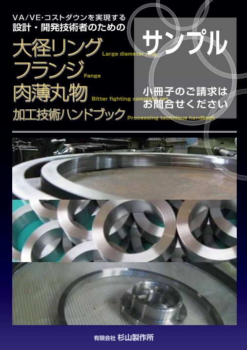 大径リング・フランジ・肉薄丸物　加工技術ハンドブック