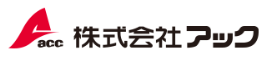 選ばれる理由＜アックのこだわり＞