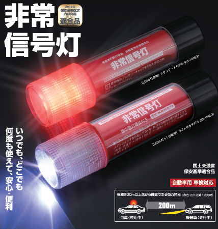 非常信号灯『KS-100E3／KS-100L3』