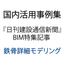 【国内活用事例集】鉄骨詳細モデリング