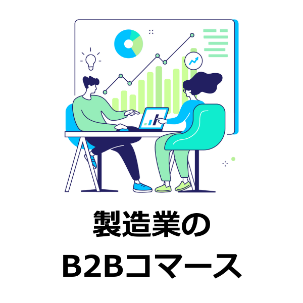 調査レポート贈呈！製造業のB2Bコマースに関する実態