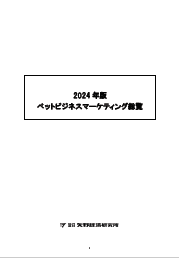 2022年ペット関連市場マーケティング総覧　定価150000円 ペットフード・用品の市場を調査 ｜ プレスリリース ｜ 富士経済