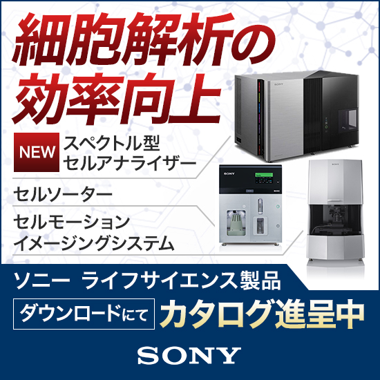 『ソニー ライフサイエンス製品』【※カタログ進呈中】