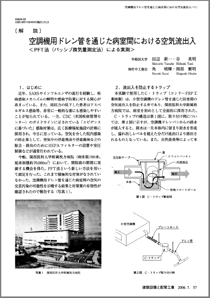 【解説資料】空調機用ドレン管を通じた病空間における空気流出入