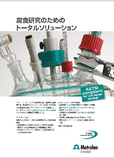 腐食研究向け電気化学測定装置（ポテンショスタット）