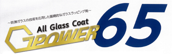 ガラスラッピング剤『G-POWER 65』