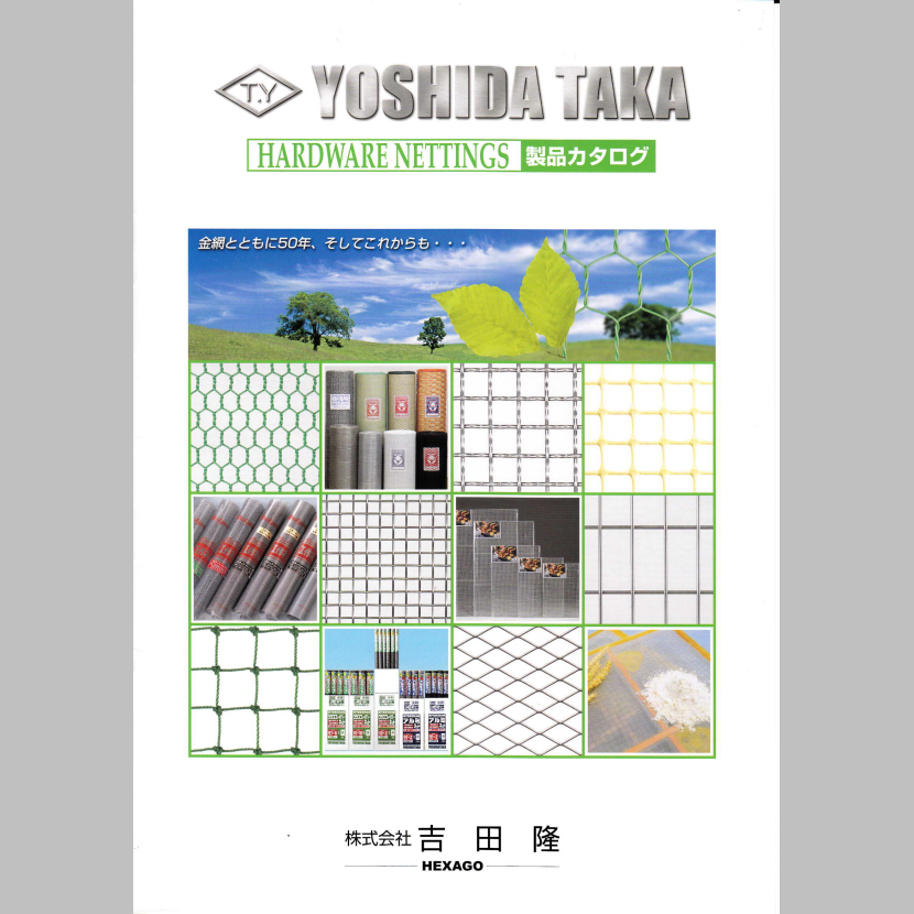 株式会社吉田隆　金網製品 総合カタログ