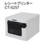 レシートプリンター　CT-S257