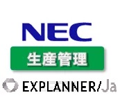 自動車部品製造業向け 生産管理システム EXPLANNER/Ja