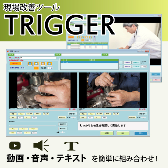 現場改善ツール　Trigger