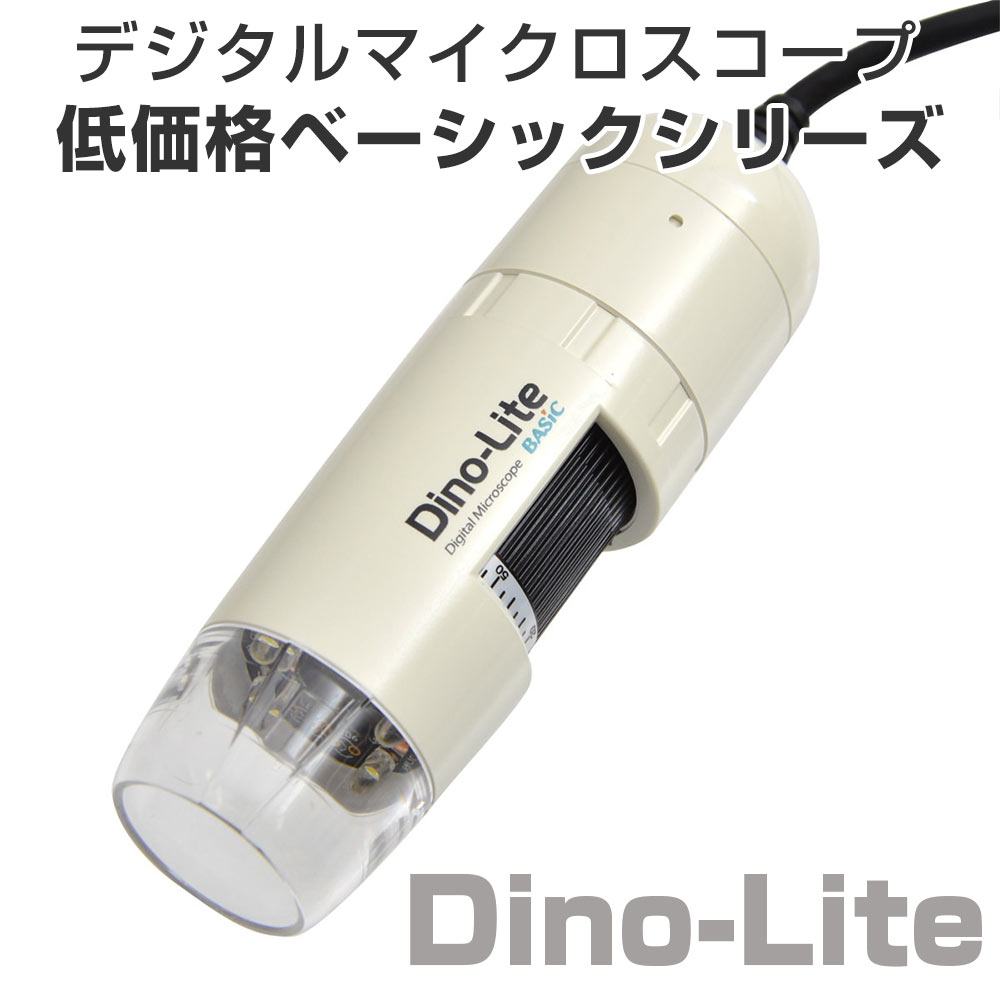 デジタルマイクロスコープDino-Lite Edge Uシリーズ サンコー