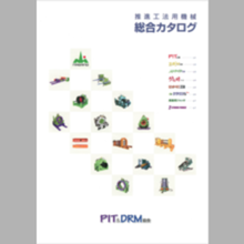 上下水道の整備に！推進工法用機械総合カタログ